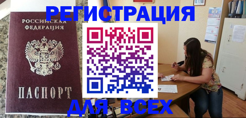 временная регистрация для всех в Грязях